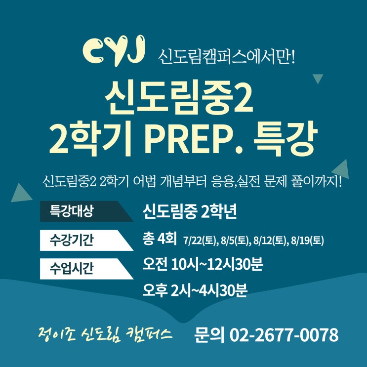  정이조 신도림 영어 신도림중학교 2학년을 위한 프리미엄 특강