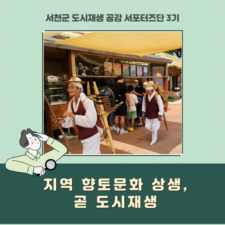  [서포터즈] 지역 향토문화 상생, 곧 도시재생