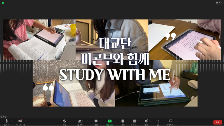  대교단 스터디 윗 미_같이 공부할래?