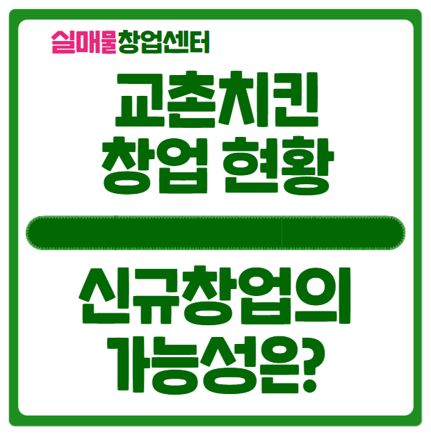 교촌치킨 창업비용, 이래도 신규로 하실건가요?