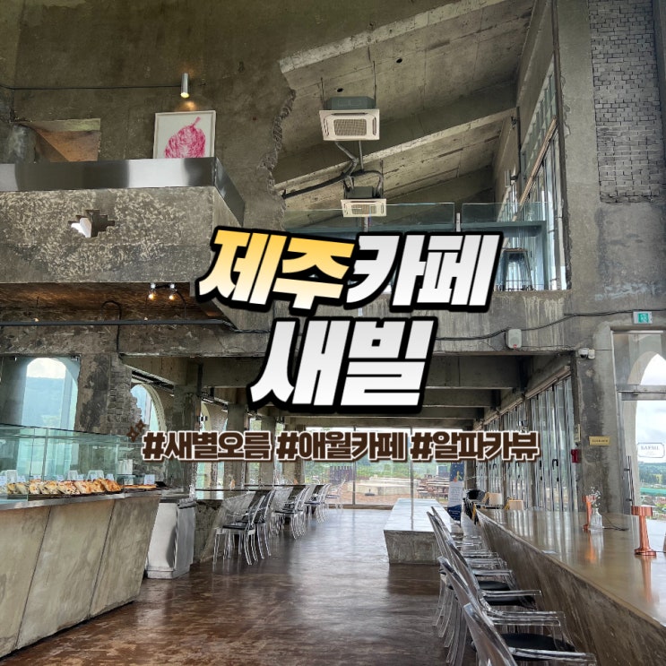  제주 새빌카페 :: 새별오름이 한눈에 보이는 애월카페 알파카뷰