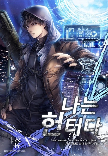  나는 헌터다 리뷰 각성 성작형 올라운더 먼치킨 헌터물 현판소설
