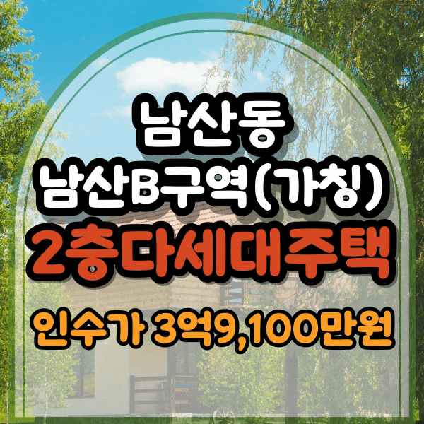  부산 금정구 재개발 예정지, 2층 단독주택 매매, 남산 B 구역(가칭) 다세대주택 매매,