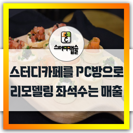  스터디카페를 PC방으로 리모델링! 요즘 모니터크기로 알아보는 책상크기 그리고 좌석수는 곧 매출이다! PC방사업을 하기전에 꼭 알아야하는 피씨방프리미엄가맹비! 스터디카페창업보다독서실