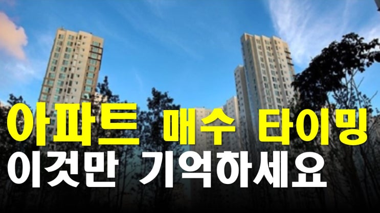  아파트 매수타이밍 잡는 방법 / 부동산의 저점과 고점 파악하는 가장 쉬운 방법