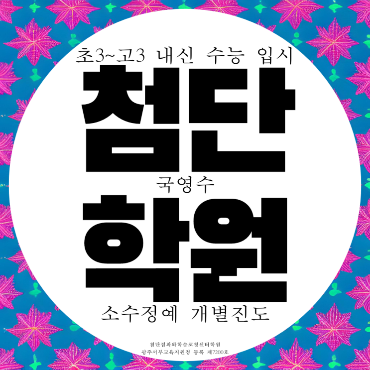 첨단지구 와와학습코칭센터 첨단2동 광주 첨단동 국어 영어 수학 국영수학원 첨단지구 와와학습코칭센터 첨단2동 광주 첨단동 국어 영어 수학 국영수학원