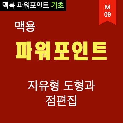 맥북 파워포인트 자유형 도형 바로 알기 : 윈도우용 PPT에서도 반드시 알아야 하는 멋진 기능 맥북 파워포인트 자유형 도형 바로 알기 : 윈도우용 PPT에서도 반드시 알아야 하는 멋진 기능