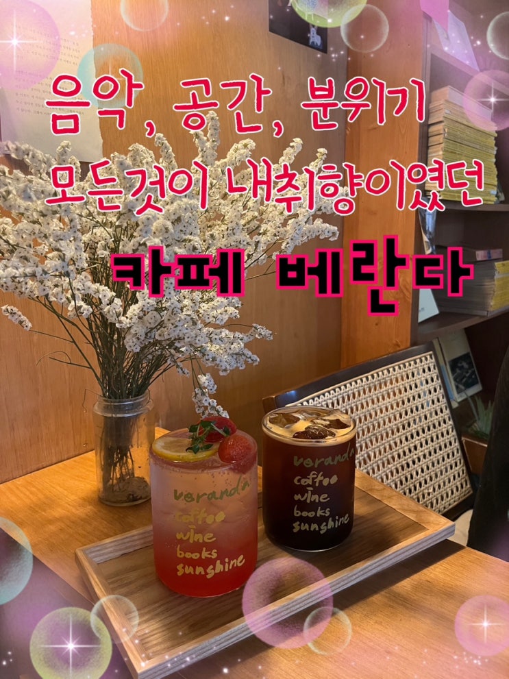  내돈내산 | 이 카페의 모든 공간을 사랑했다, 길슐랭을 홀려버린 ”카페 베란다️“