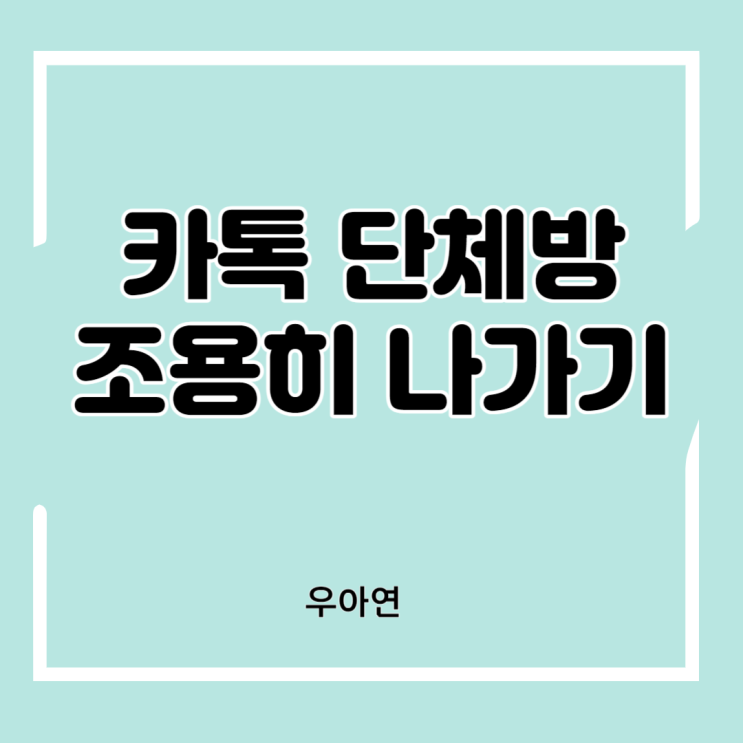  카톡 카카오톡 단체 톡 조용히 몰래 나가기 설정 방법 (PC 모바일)