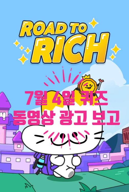  혹시, 로드투리치 퀴즈정답 알아요?'동영상 광고 보고 적립'은 하루에한 번만 참여할 수 있다.07.04