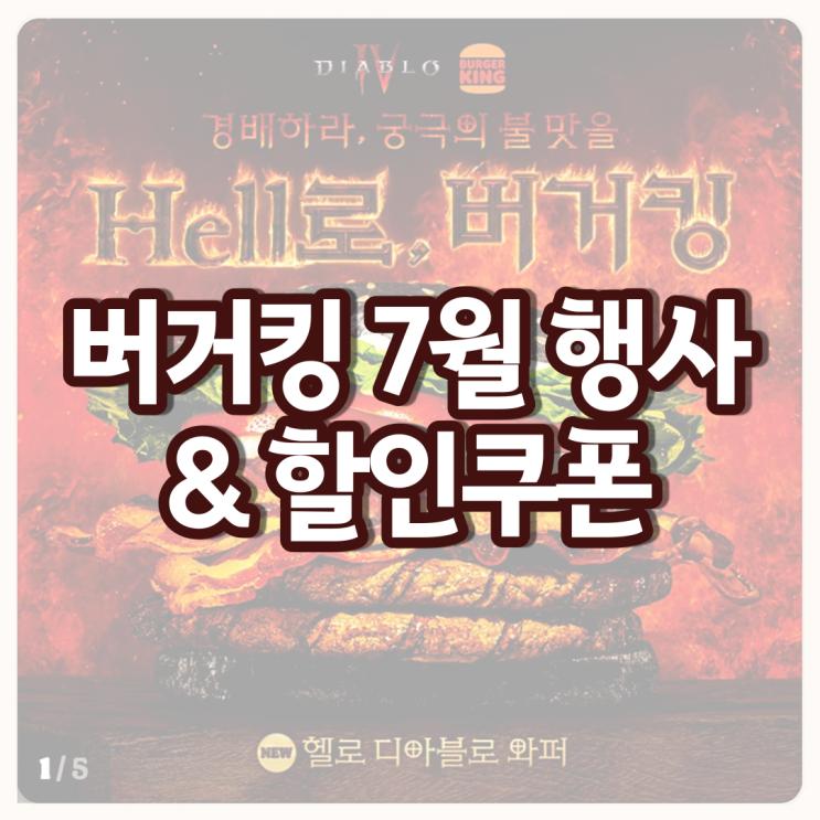 버거킹 메뉴 추천 7월행사 버거킹 할인 쿠폰 버거킹 메뉴 추천 7월행사 버거킹 할인 쿠폰