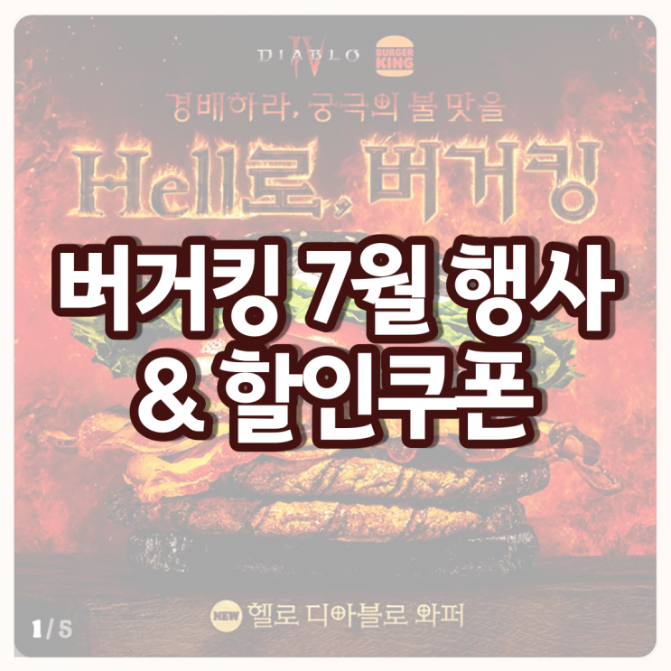 버거킹 메뉴 추천 7월행사 버거킹 할인 쿠폰