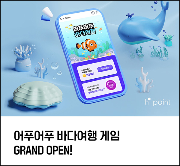 H포인트 어푸어푸 바다여행게임(H포인트 5천p등 121명)추첨 H포인트 어푸어푸 바다여행게임(H포인트 5천p등 121명)추첨