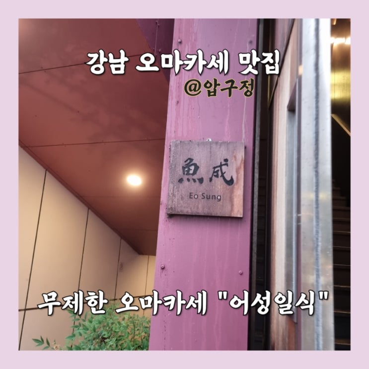  압구정 오마카세: 무제한 즐기는 강남 오마카세 "어성일식" 솔직후기 (콜키지 프리)