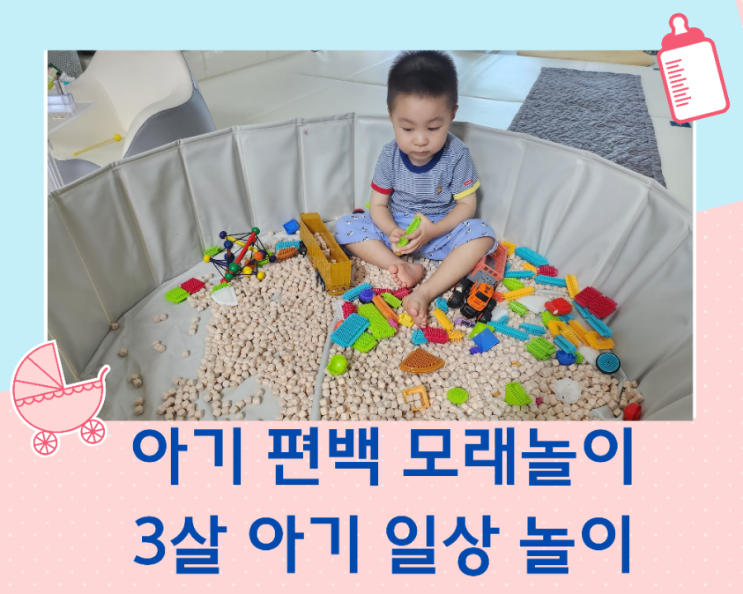  아기 편백 큐브 모래놀이, 3살 아이 일상 놀이