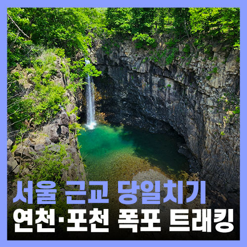  서울 근교 당일치기 여행 - 포천 비둘기낭 폭포, 연천 재인 폭포