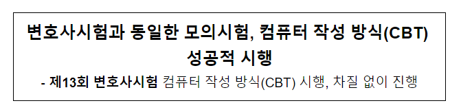 변호사시험과 동일한 모의시험, 컴퓨터 작성 방식(CBT) 성공적 시행 변호사시험과 동일한 모의시험, 컴퓨터 작성 방식(CBT) 성공적 시행