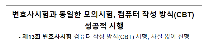 변호사시험과 동일한 모의시험, 컴퓨터 작성 방식(CBT) 성공적 시행