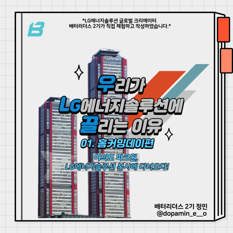  [배터리더스] 우리가 LG에너지솔루션에 끌리는 이유 #1