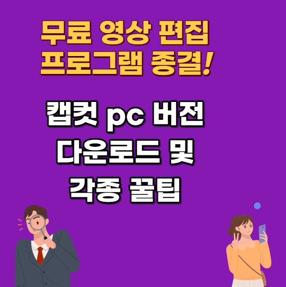  캡컷 pc 버전 저장 다운로드 & 자막, 모자이크 등 효과 넣는 꿀팁 방법