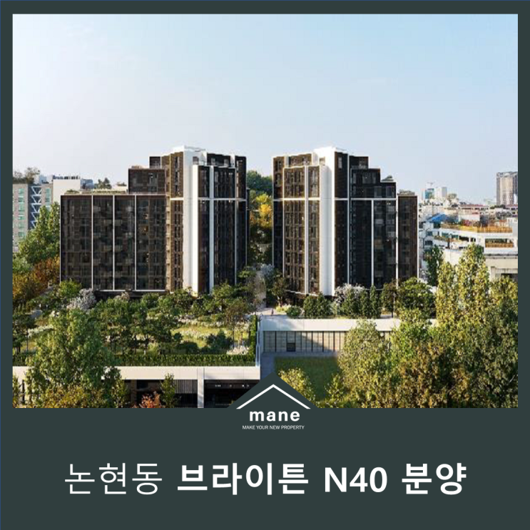 논현동 브라이튼N40 분양정보