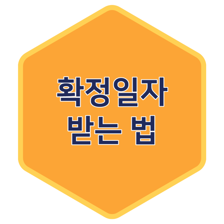  인터넷 온라인 확정일자 받는 법 : 시간이 없는 분들 빠르게 정보 얻어 가세요 (동사무소, 인터넷)