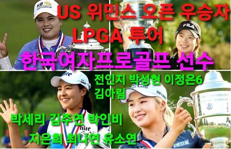<b>US</b> 위민스 <b>오픈</b> 우승한 한국... 전인지, <b>박성현</b>, <b>이정은</b>6... 