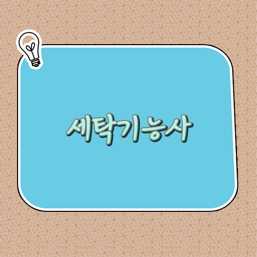  필기 실기 응시자격 알아봐요 ! 세탁기능사