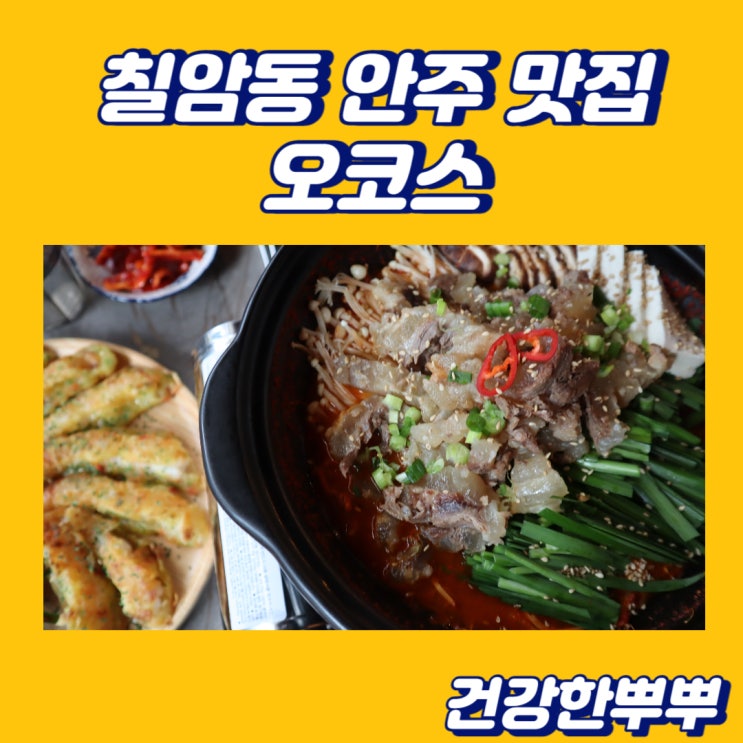  진주 칠암동 술집 안주와 분위기 다 잡은 오코스