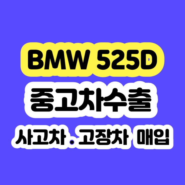  BMW 520D . 525D 중고 시세 및 판매 보다 수출 하세요^^