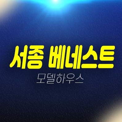 07-04 서종 베네스트 서종면 문호리 고급 전원주택단지 잔여필지 분양가 분양/매매 모델하우스 예약