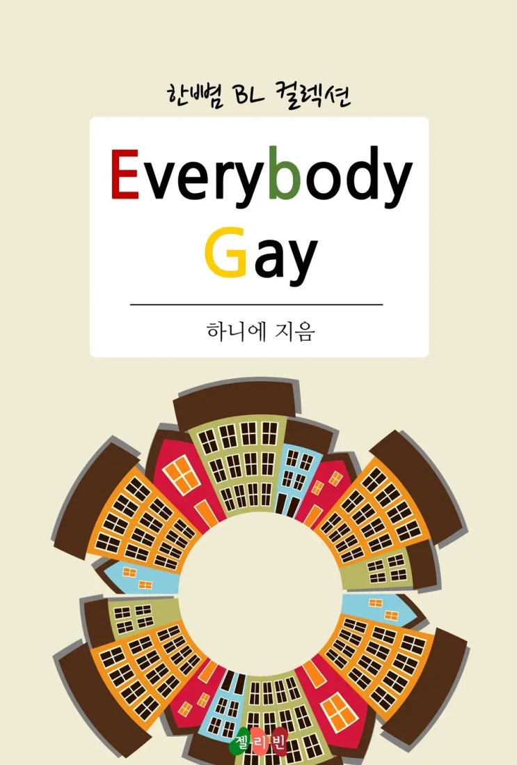 판매중지) 하니에-에브리바디 게이 (Everybody Gay) (7/10)