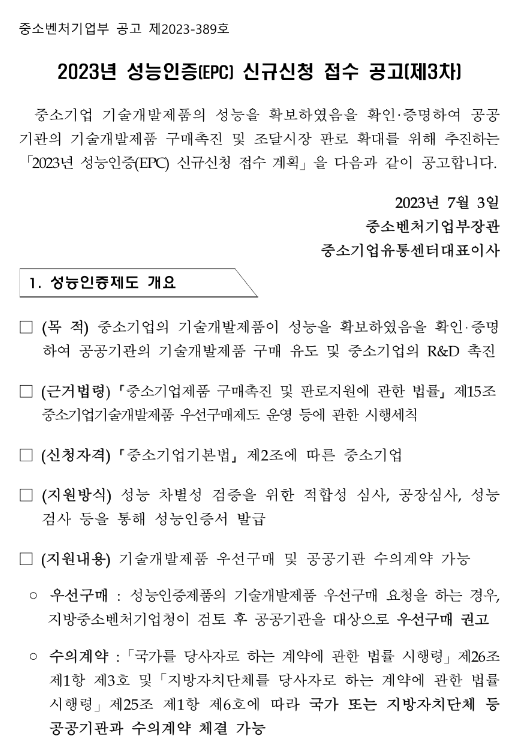 2023년 3차 성능인증(EPC) 신규신청 접수 공고 2023년 3차 성능인증(EPC) 신규신청 접수 공고