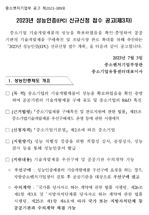 2023년 3차 성능인증(EPC) 신규신청 접수 공고