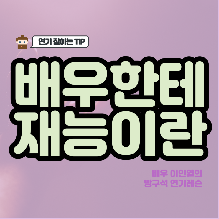  재능이 있어야만 배우가 될 수 있을까