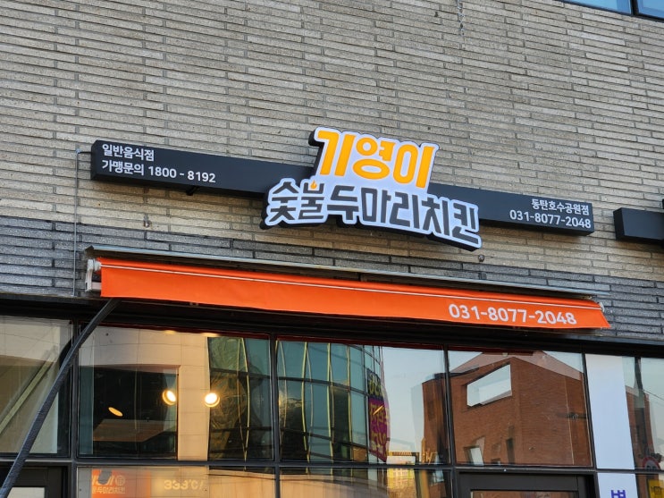  [기영이숯불두마리치킨] 프랜차이즈 간판 시공 후기
