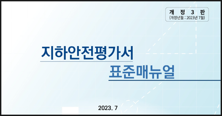   [공유] 지하안전평가서 등 표준매뉴얼 개정판 발간