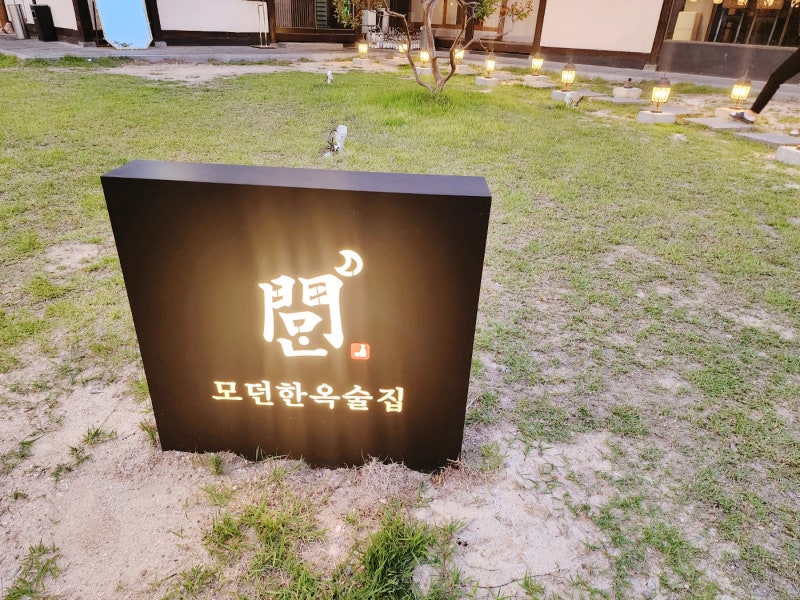 [청주 분위기 좋은 술집] 룸이 있는 모던 한옥 술집 : 문 : 네이버 블로그