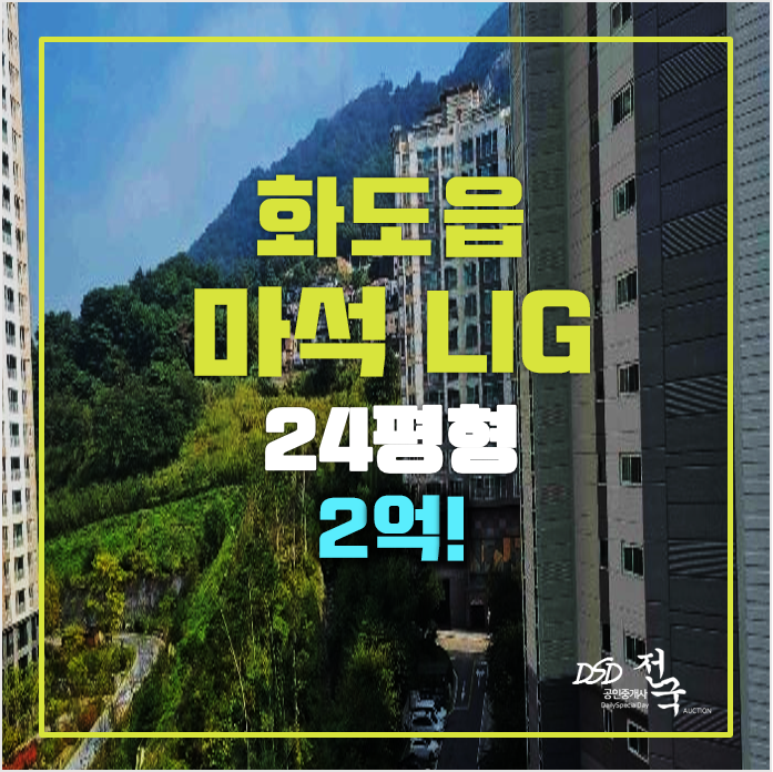 남양주아파트경매 화도읍아파트 마석LIG 2억 남양주아파트경매 화도읍아파트 마석LIG 2억