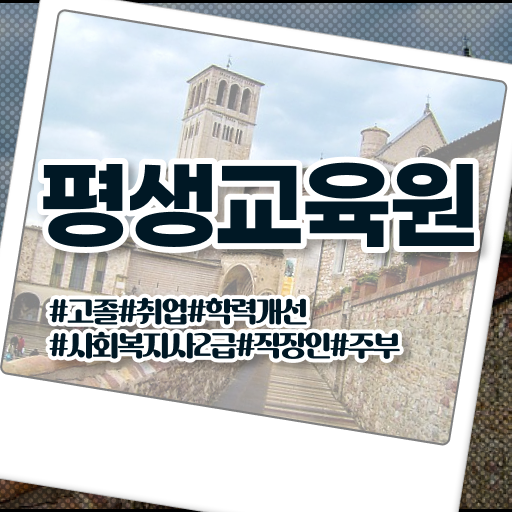  저의 경험담입니다 ! 청주 평생교육원 사회복지사2급 자격증