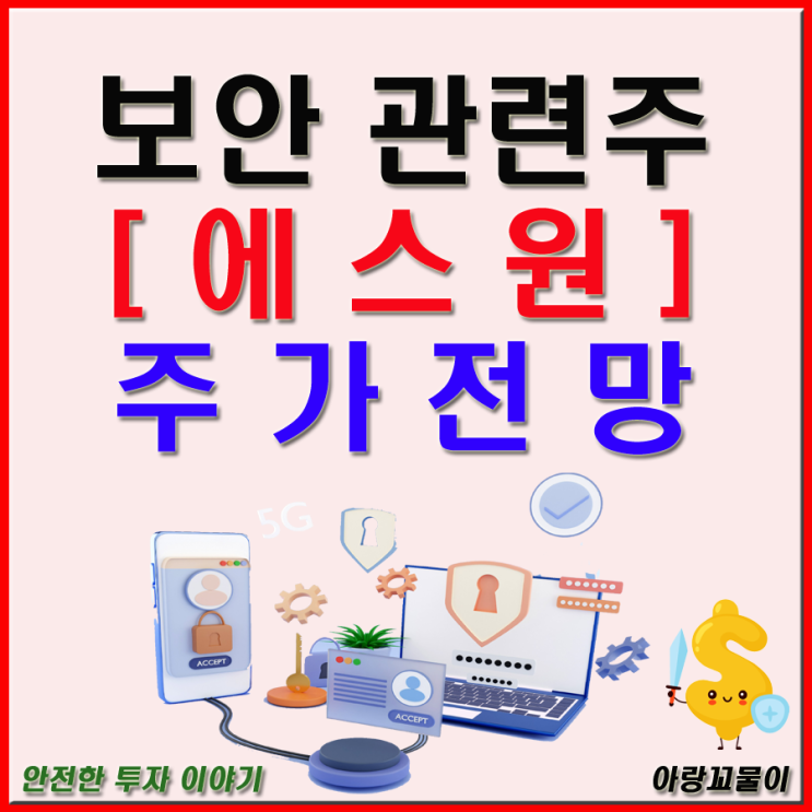  보안 관련주 에스원 주가 전망