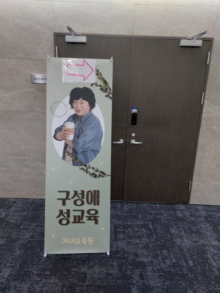 구성애 선생님의 성교육 다녀오다...