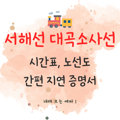  서해선 대곡소사선 시간표, 노선도, 간편 지연 증명서(확인서) 발급받기