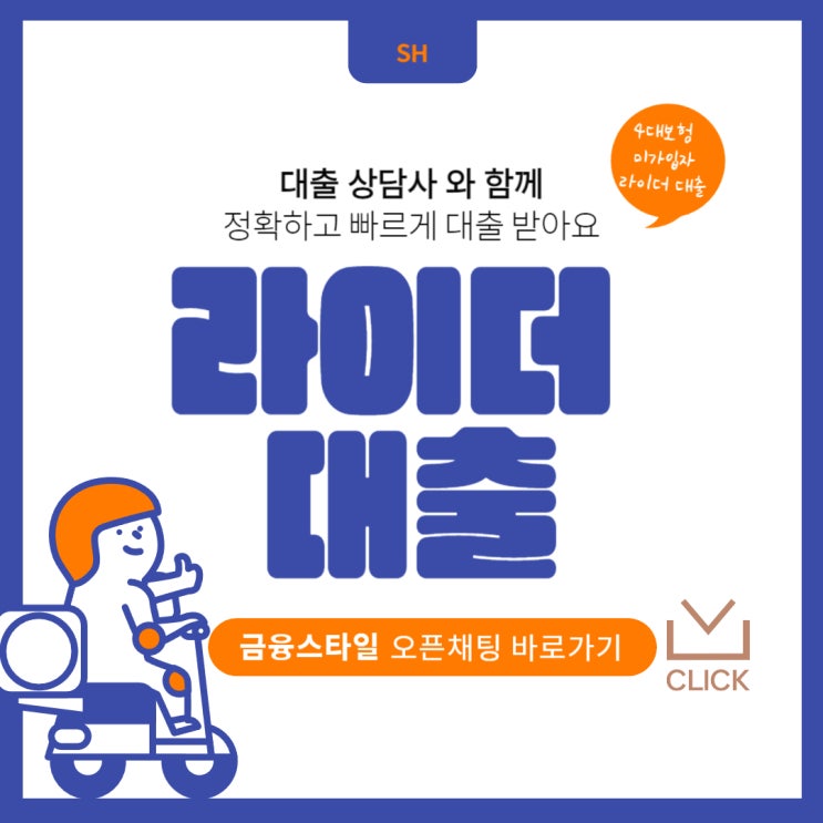  배달업종 라이더 대출 신청 자격 조건 확인하는 법