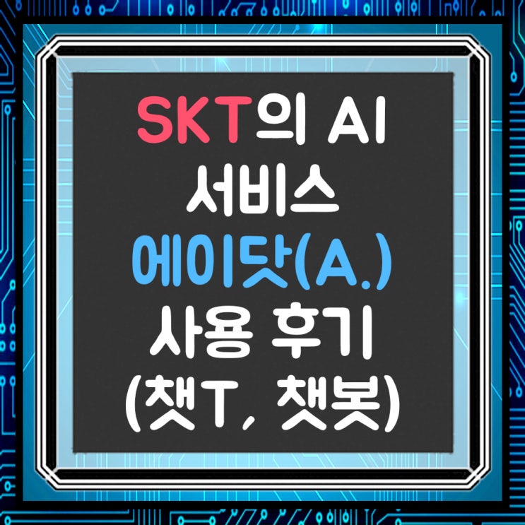  SKT의 AI 서비스 에이닷(A.) 챗봇, 챗T 사용 후기