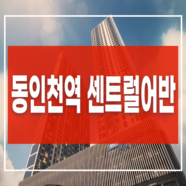 송현동 민간임대아파트 동인천역 센트럴어반 공급정보