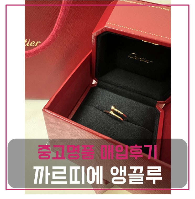  럭션[luxion]  까르띠에 저스트 앵끌루 반지 매입