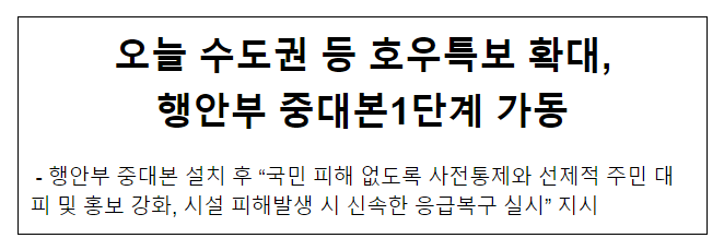 오늘 수도권 등 호우특보 확대, 행안부 중대본1단계 가동 오늘 수도권 등 호우특보 확대, 행안부 중대본1단계 가동