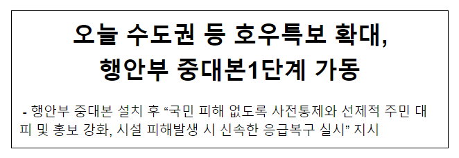 오늘 수도권 등 호우특보 확대, 행안부 중대본1단계 가동