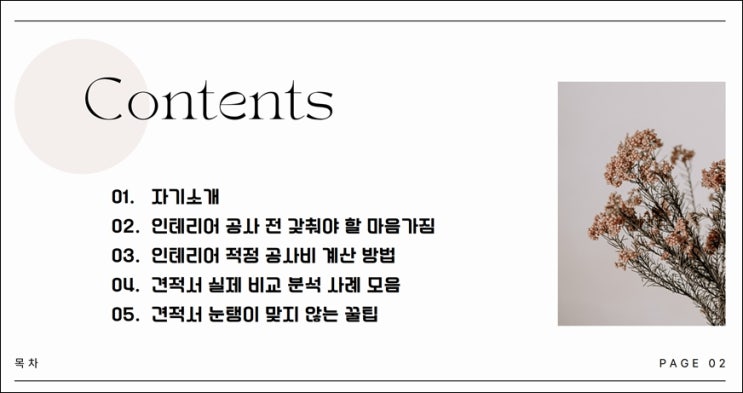 점프 카페 주관 인티제님의 인테리어 견적서 눈탱이 맞지 않는 법 강의 후기